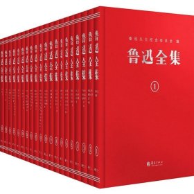鲁迅全集：纪念鲁迅诞辰140周年！精装复原1938年初版(全20卷)