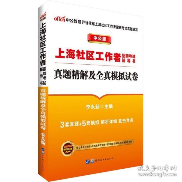 中公版·上海社区工作者招聘考试辅导书：真题精解及全真模拟试卷