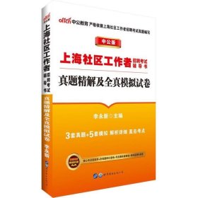 中公版·上海社区工作者招聘考试辅导书：真题精解及全真模拟试卷