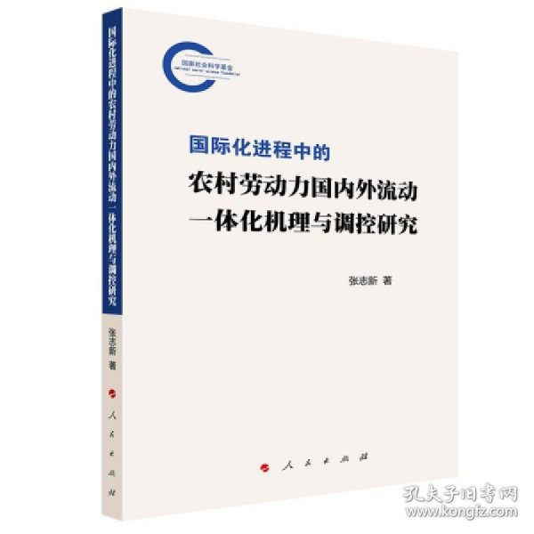 国际化进程中的农村劳动力国内外流动一体化机理与调控研究