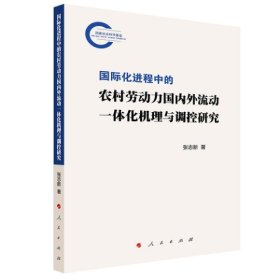 国际化进程中的农村劳动力国内外流动一体化机理与调控研究