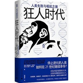 狂人时代：人类失败与崛起之旅（停止进化的人类如何在21世纪继续幸存？马斯克看好的宇宙并不乐观。人类简史的底层逻辑，遥望未来的重要参考）