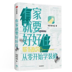 有家就要好好住从零开始学装修