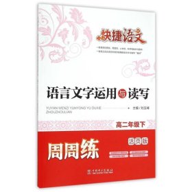 快捷语文 语言文字运用与读写周周练 高二年级下（活页版）