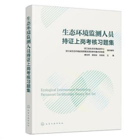 生态环境监测人员持证上岗考核习题集