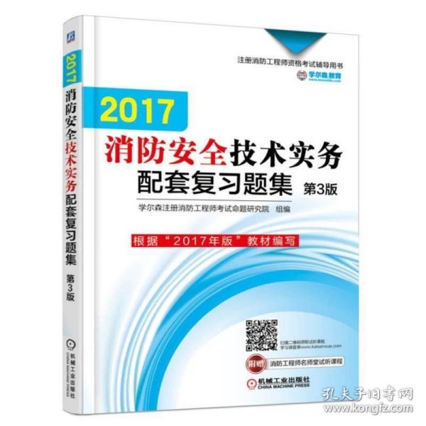 2017注册消防工程师资格考试辅导用书 消防安全技术实务配套复习题集（第3版）