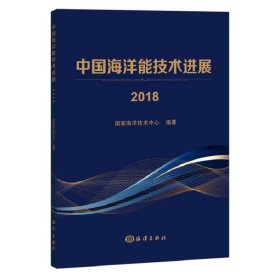 中国海洋能技术进展2018