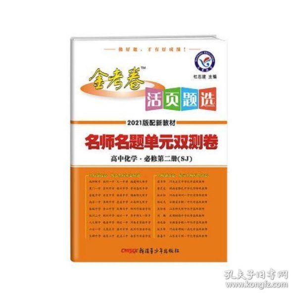 活页题选单元双测卷  新教材 必修 第二册 化学 SJ （苏教版）2021学年适用--天星教育