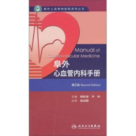 阜外心血管病医院系列丛书：阜外心血管内科手册（第2版）