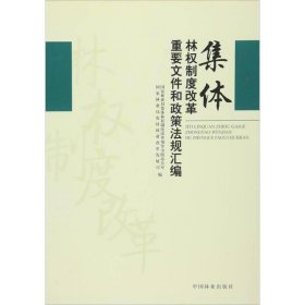 集体林权制度改革重要文件和政策法规汇编