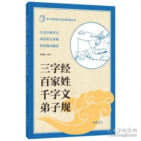 中小学传统文化必读经典：三字经·百家姓·千字文·弟子规