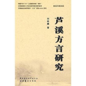 客赣方言研究系列丛书:芦溪方言研究