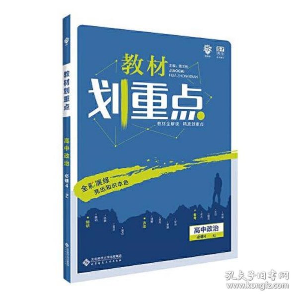 理想树2020新版教材划重点 高中政治必修4人教版 高中同步讲解