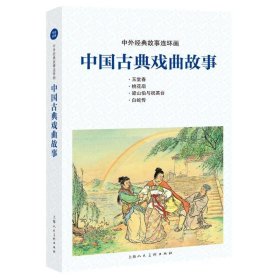 中国古代戏曲故事