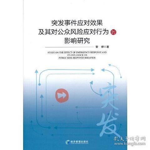 突发事件应对效果及其对公众风险应对行为影响研究