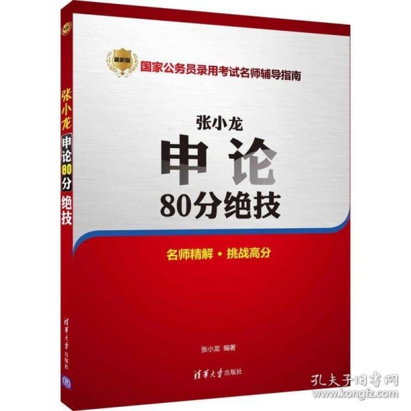 张小龙申论80分绝技