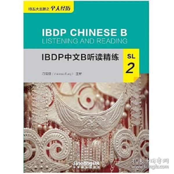 IBDP中文B听读精练SL2