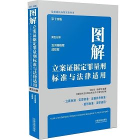 图解立案证据定罪量刑标准与法律适用·第五分册