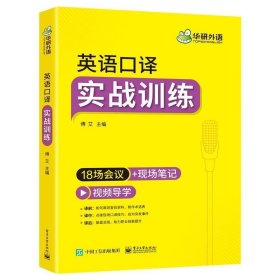 英语口译：实战训练