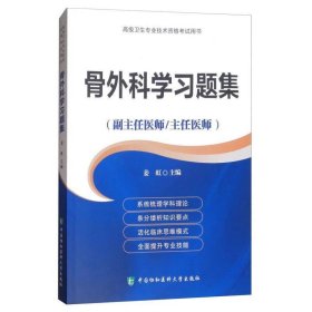 骨外科学习题集高级医师进阶(副主任医师/主任医师)