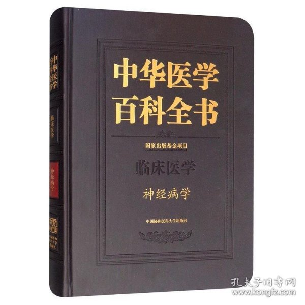 中华医学百科全书：神经病学