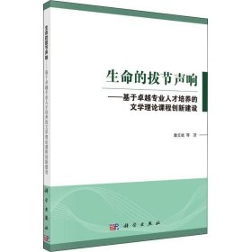 生命的拔节声响——基于卓越专业人才培养的文学理论课程创新建设