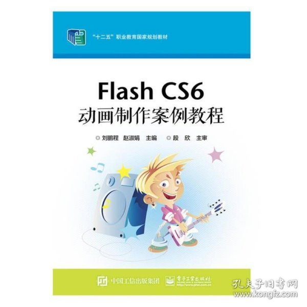 Flash CS6 动画制作案例教程