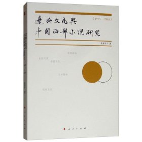 边地文化与中国西部小说研究（1976-2018）