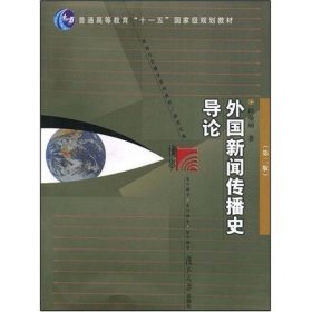 外国新闻传播史导论（第二版）