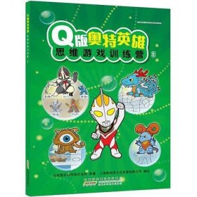 Q版奥特英雄思维游戏训练营(3)