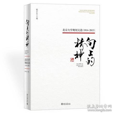 向上的精神：北京大学规划文选（1914—2013）