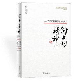 向上的精神：北京大学规划文选（1914—2013）