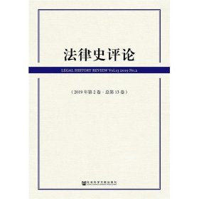 法律史评论(2019年第2卷总第13卷)