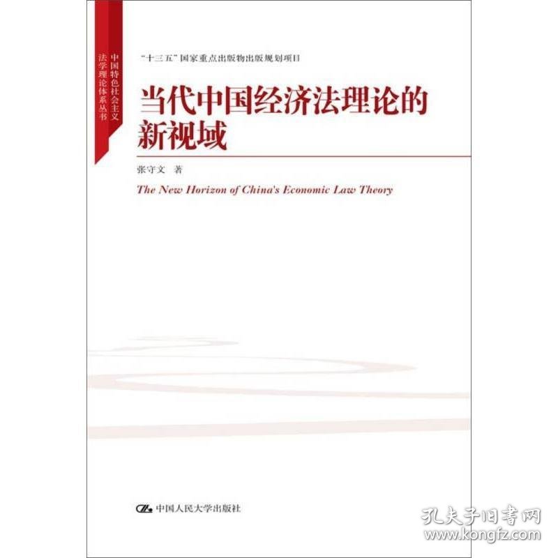 当代中国经济法理论的新视域/中国特色社会主义法学理论体系丛书/