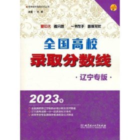 2023年全国高校录取分数线(辽宁专版)