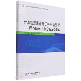 计算机应用基础任务驱动教程--Windows10+Office2016(高等职业教