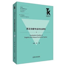 英汉功能句法对比研究(外语学科核心话题前沿研究文库.语言学核心