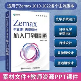 Zemax中文版光学设计从入门到精通