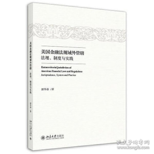 美国金融法规域外管辖：法理、制度与实践