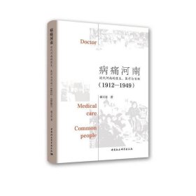 病痛河南：近代河南的医生、医疗与百姓（1912—1949）