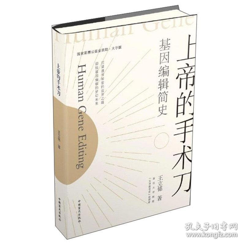 上帝的手术刀：基因编辑简史(大字版)