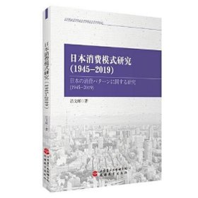 日本消费模式研究(1945-2019)