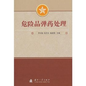 危险品弹药处理