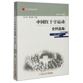 中国红十字运动史料选编(第15辑)/红十字文化丛书