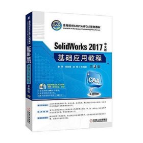 SolidWorks 2017中文版基础应用教程(第3版)(附光盘)