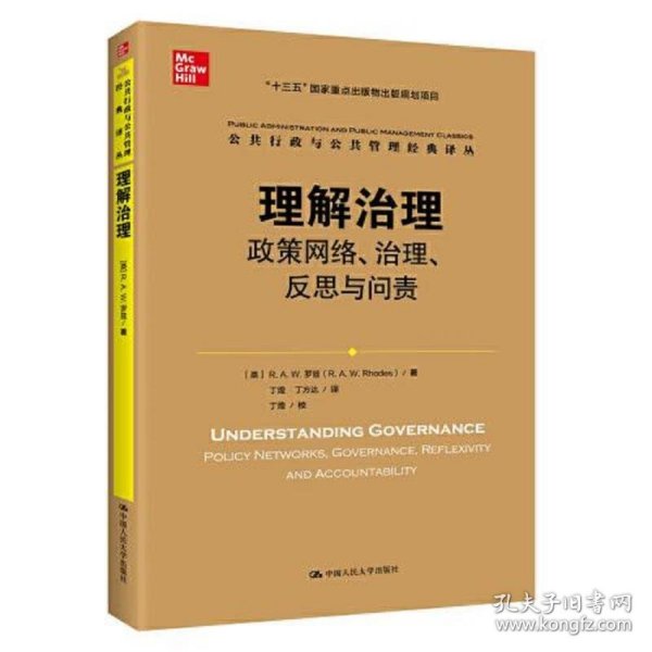 理解治理：政策网络、治理、反思与问责（公共行政与公共管理经典译丛）