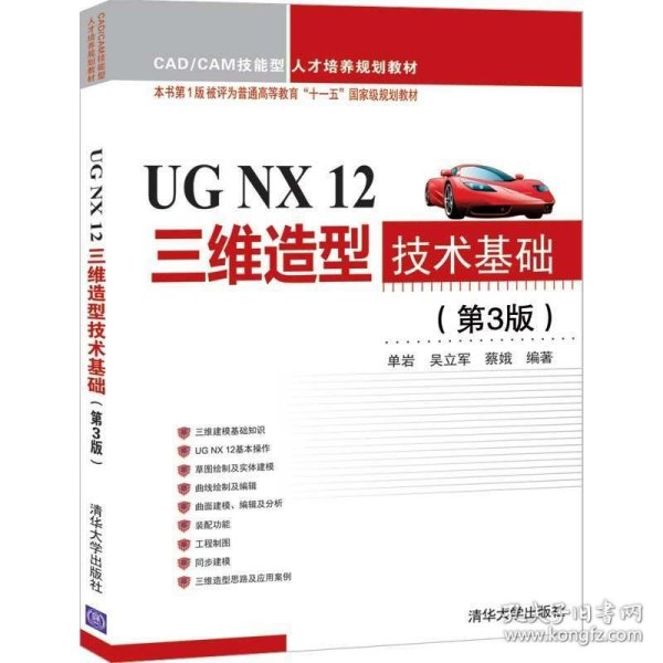 UGNX12三维造型技术基础（第3版）