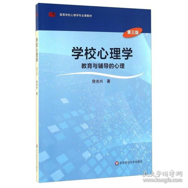 学校心理学教育与辅导的心理（第三版）/高等学校心理学专业课教材