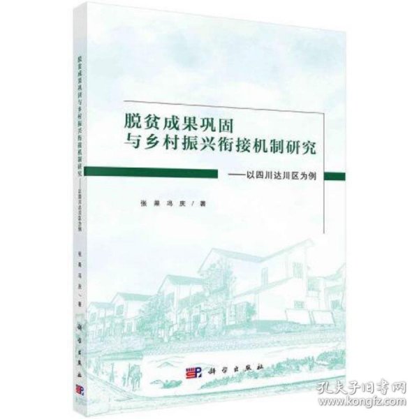 脱贫成果巩固与乡村振兴衔接机制研究：以四川达川区为例