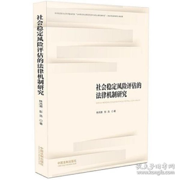 社会稳定风险评估的法律机制研究